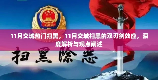 11月交城扫黑的双刃剑效应，深度解析与观点阐述