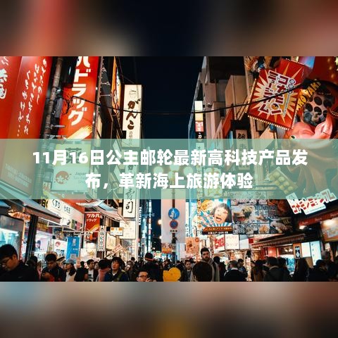 11月16日公主邮轮最新高科技产品发布，革新海上旅游体验