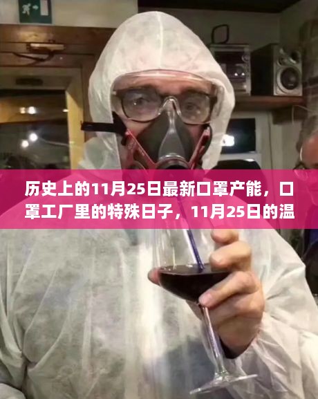 历史上的11月25日最新口罩产能，口罩工厂里的特殊日子，11月25日的温馨故事