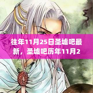 回顾历年11月25日圣墟吧最新文章，时代的印记与影响