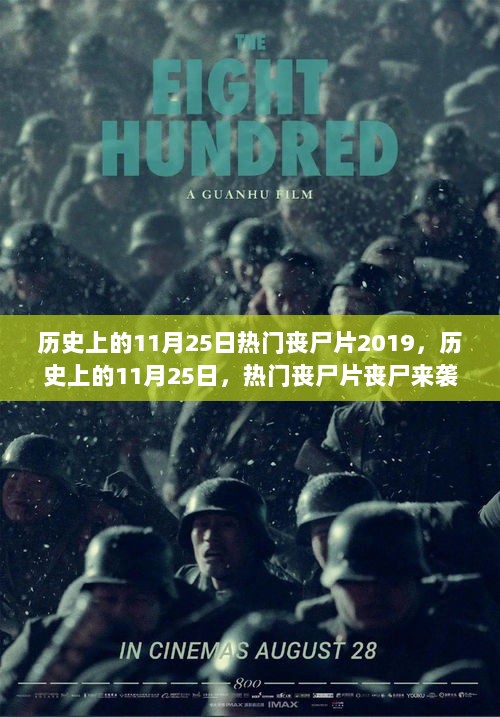 历史上的11月25日，热门丧尸片丧尸来袭的崛起与影响（2019年回顾）