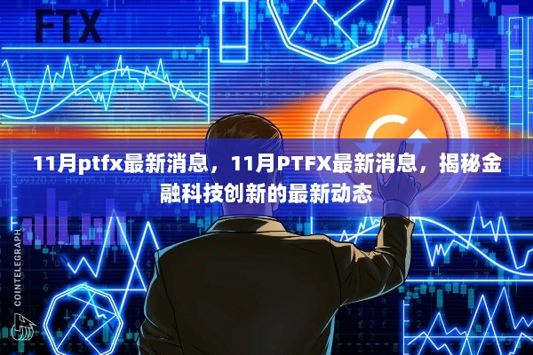 揭秘金融科技创新动态，PTFX最新消息速递（11月版）