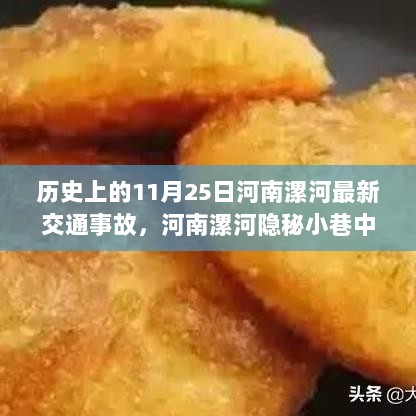 河南漯河交通事故背后的美食奇缘与隐秘小巷故事