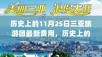 揭秘历史中的三亚旅游团最新费用，11月25日的旅行开支揭秘