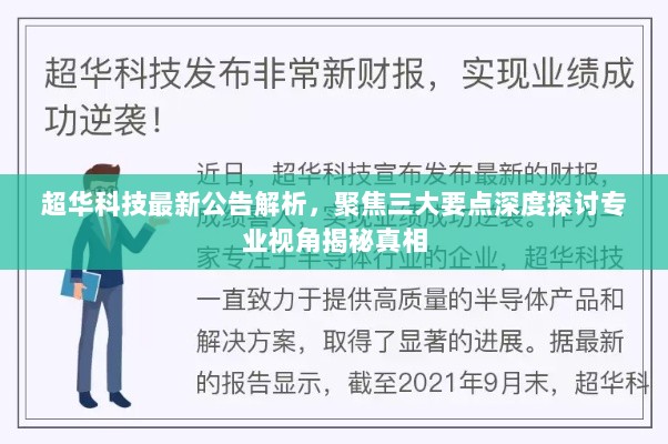 超华科技最新公告解析，聚焦三大要点深度探讨专业视角揭秘真相