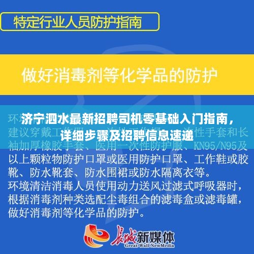 济宁泗水最新招聘司机零基础入门指南，详细步骤及招聘信息速递