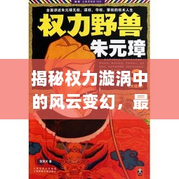 揭秘权力漩涡中的风云变幻，最新官场长篇小说重磅推荐阅读