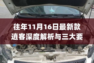 往年11月16日最新款逍客深度解析与三大要点揭秘