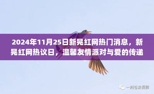 新晃红网热议日，爱的传递与温馨友情派对报道发布