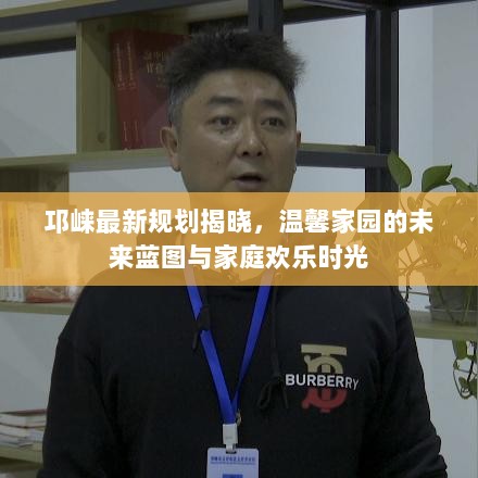 邛崃最新规划揭晓，温馨家园的未来蓝图与家庭欢乐时光