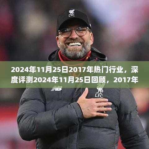 2024年11月25日2017年热门行业，深度评测2024年11月25日回顾，2017年热门行业的蜕变与现状