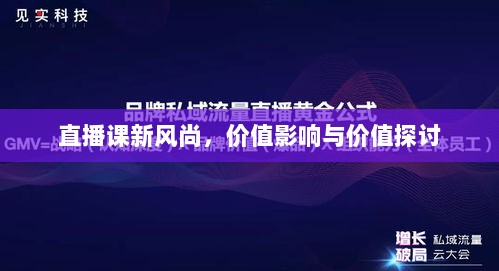 直播课新风尚，价值影响与价值探讨