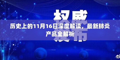 历史上的11月16日深度解读，最新肺炎产品全解析