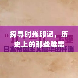 探寻时光印记，历史上的那些难忘瞬间——最新微语重温11月16日