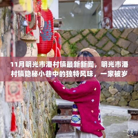 11月明光市潘村镇最新新闻，明光市潘村镇隐秘小巷中的独特风味，一家被岁月遗忘的特色小店