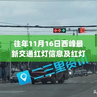 往年11月16日西峰最新交通红灯信息及红灯一览表