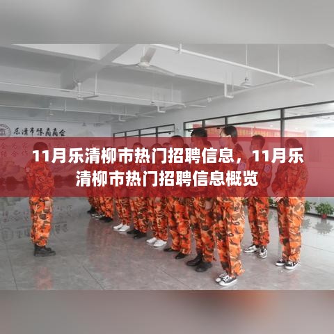 11月乐清柳市热门招聘信息汇总