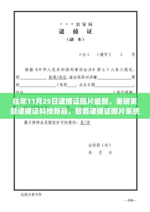 科技新品重磅发布，智能逮捕证图片系统革新体验，重塑生活新纪元