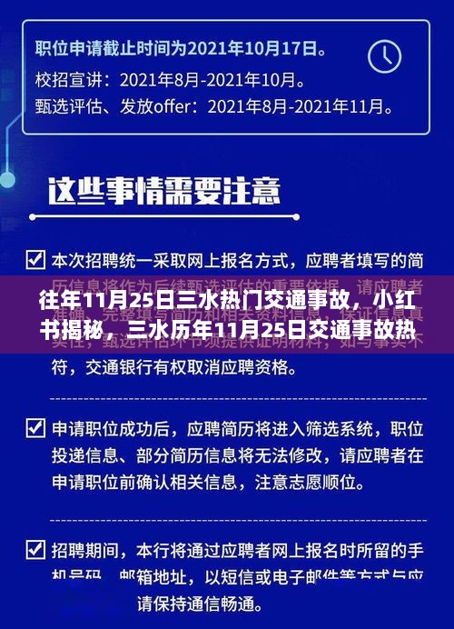 小红书揭秘，三水历年11月25日交通事故深度剖析与热点回顾