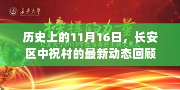 历史上的11月16日，长安区中祝村的最新动态回顾