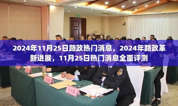 2024年路政革新进展及热门消息全面评测，聚焦革新动态与未来趋势