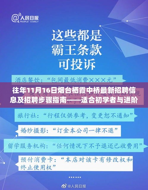 往年11月16日烟台栖霞中桥最新招聘信息及招聘步骤指南——适合初学者与进阶用户参考