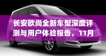 长安欧尚全新车型深度评测与用户体验报告，11月最新款揭秘