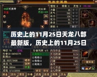 历史上的11月25日天龙八部最新版，心灵成长励志传奇