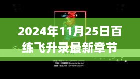 百练飞升录最新章节深度解析与回顾，2024年11月25日的影响与展望