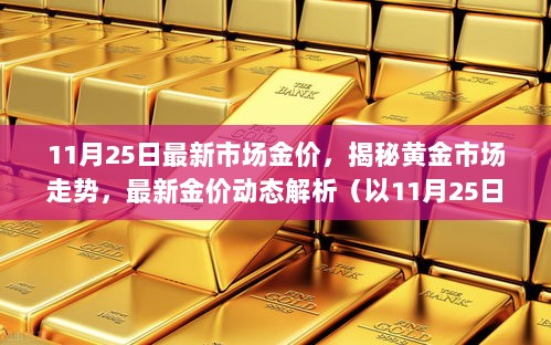 揭秘黄金市场走势，最新金价动态解析（以11月25日市场为例）