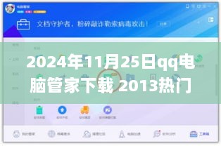 2024年QQ电脑管家下载回顾，重温经典，探索最新版下载