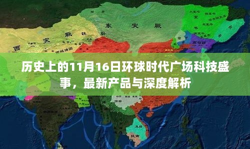 历史上的11月16日环球时代广场科技盛事，最新产品与深度解析