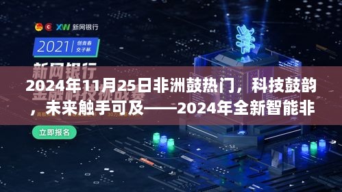 科技鼓韵引领潮流，智能非洲鼓在2024年大放异彩