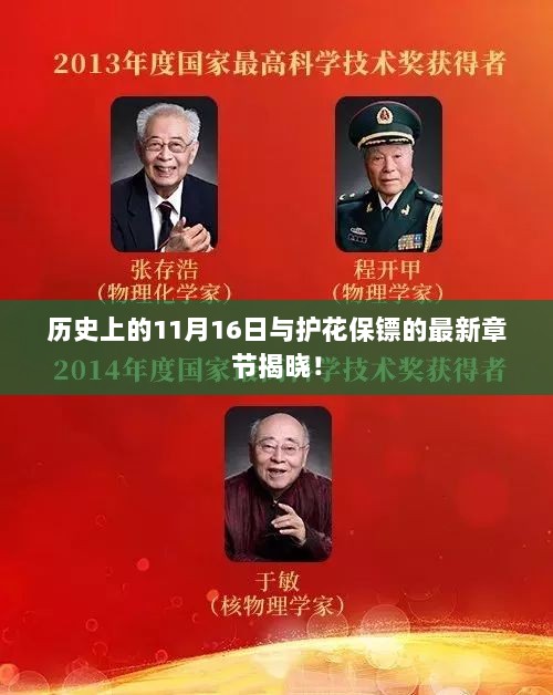 历史上的11月16日与护花保镖的最新章节揭晓！