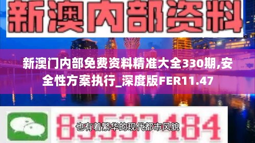 新澳门内部免费资料精准大全330期,安全性方案执行_深度版FER11.47