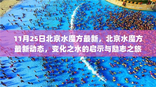 北京水魔方最新动态，变化之水的启示与励志之旅