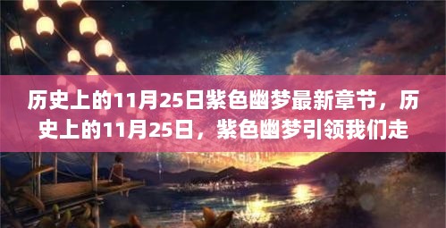 历史上的11月25日，紫色幽梦探寻心灵之旅，自然怀抱中的奥秘之旅