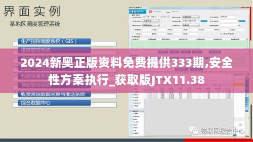 2024新奥正版资料免费提供333期,安全性方案执行_获取版JTX11.38