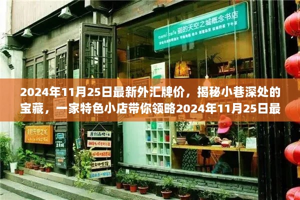 揭秘小巷深处的宝藏小店，外汇牌价一览表（最新2024年11月25日）