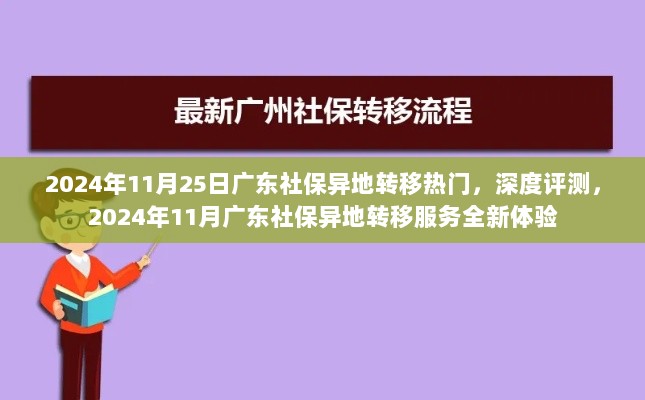 广东社保异地转移深度评测，全新体验与服务升级，2024年11月指南