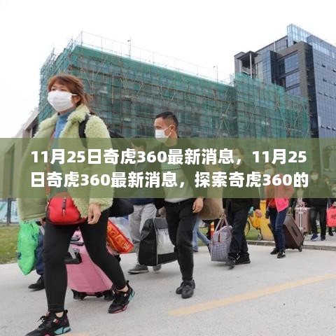 11月25日奇虎360最新消息速递，探索新动态与未来展望