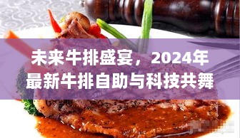 未来牛排盛宴，2024年最新牛排自助与科技共舞，引领生活新潮流