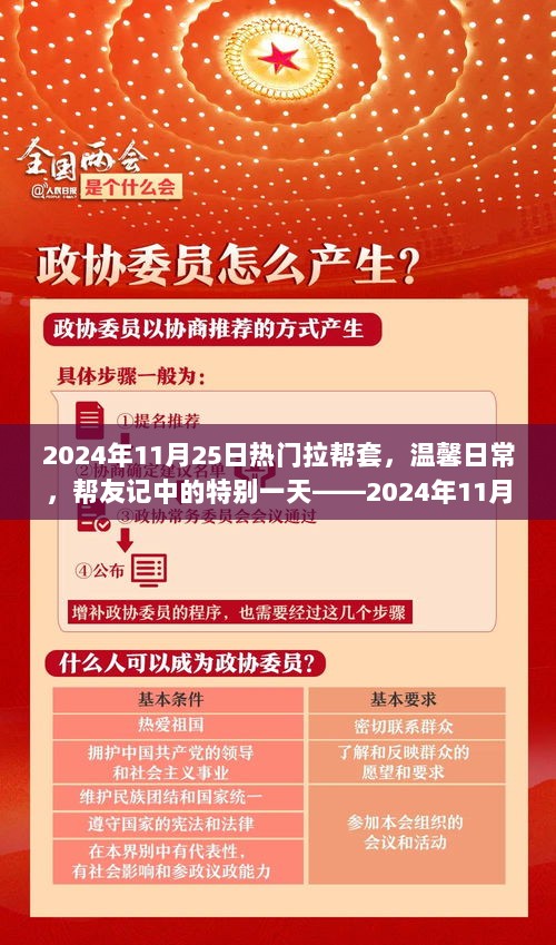 2024年11月25日，拉帮套的温馨日常与特别的一天