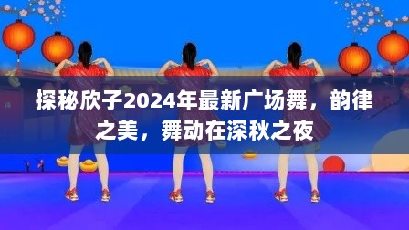 探秘欣子2024年最新广场舞，韵律之美，舞动在深秋之夜