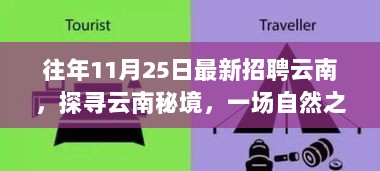 云南秘境探寻之旅，招聘盛宴启程，寻找内心的宁静与平和之旅