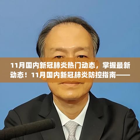 11月国内新冠肺炎热门动态，掌握最新动态！11月国内新冠肺炎防控指南——初学者与进阶用户必读