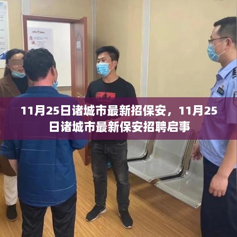 诸城市最新保安招聘启事，11月25日招募岗位空缺