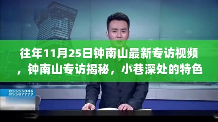 钟南山专访揭秘与环境美食的双重魅力，小巷特色小店探秘视频发布