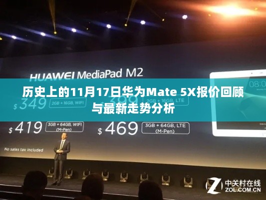 历史上的11月17日华为Mate 5X报价回顾与最新走势分析