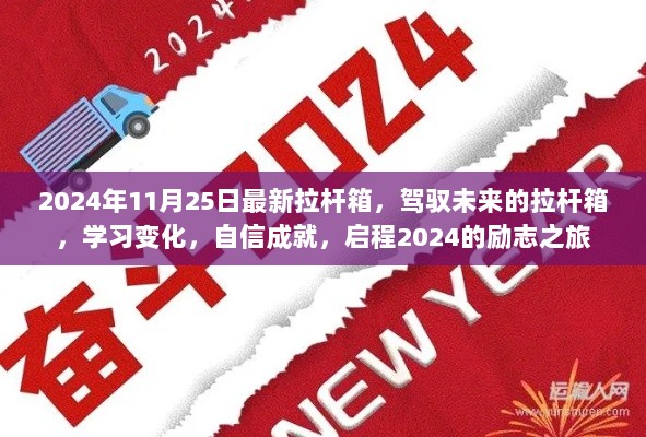 2024年11月25日最新拉杆箱，驾驭未来的拉杆箱，学习变化，自信成就，启程2024的励志之旅